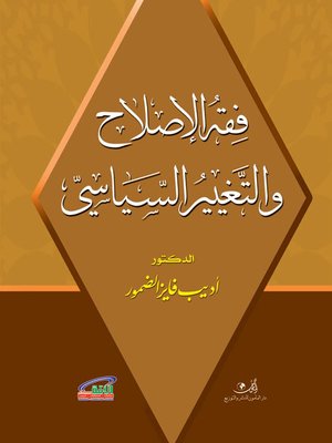 cover image of فقه الإصلاح والتغيير السياسي